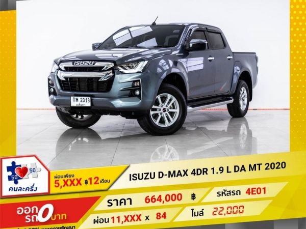 2020 ISUZU D-MAX 1.9 L DA  ผ่อน 5,901 บาท 12 เดือนแรก